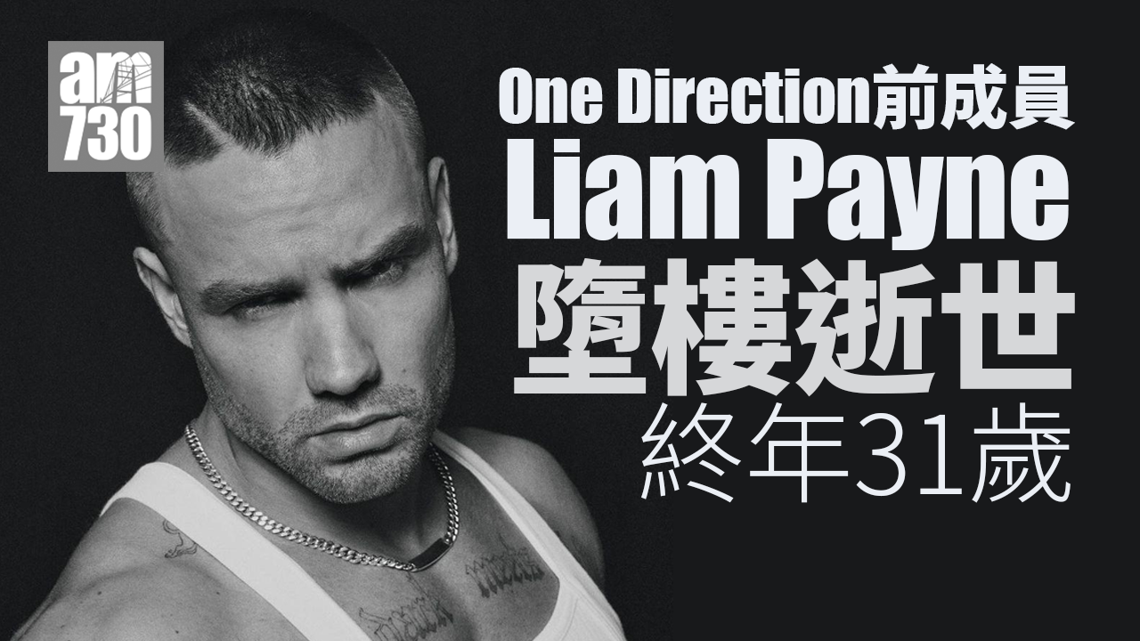 One Direction前成員Liam Payne墮樓逝世　終年31歲