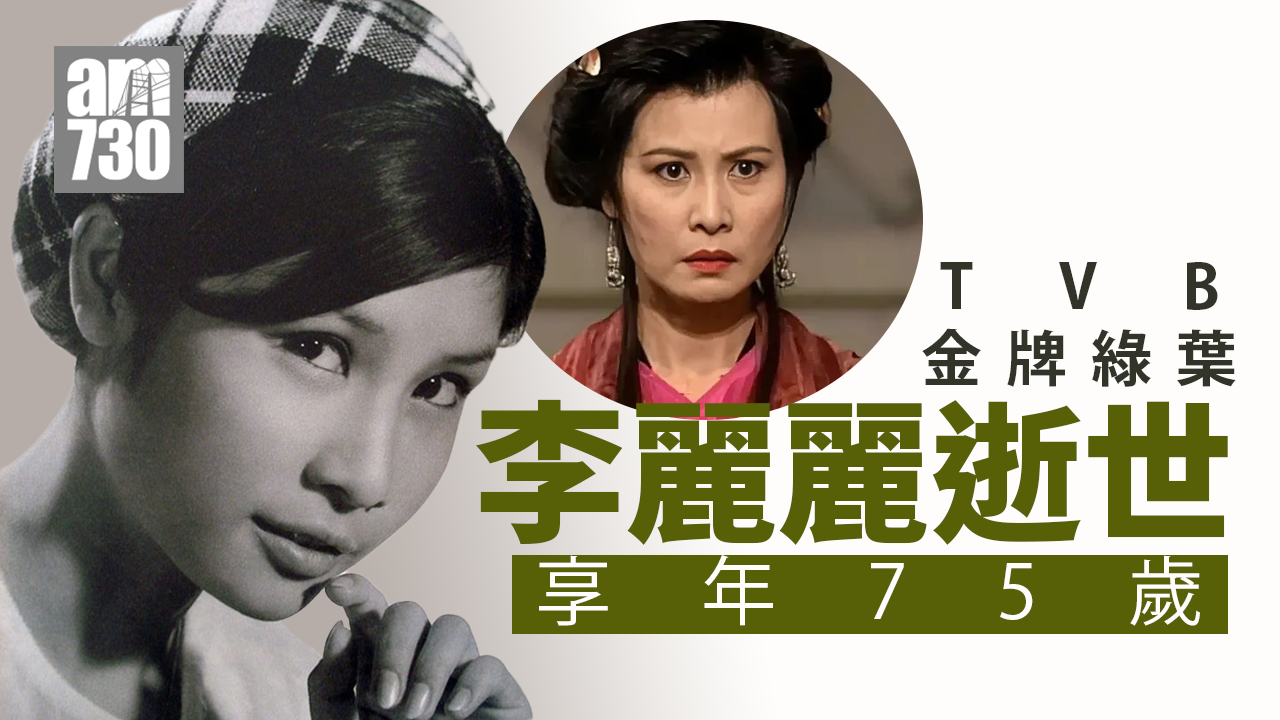 傳李麗麗因癌離世終年75歲 被喻為「TVB第一代打女」
