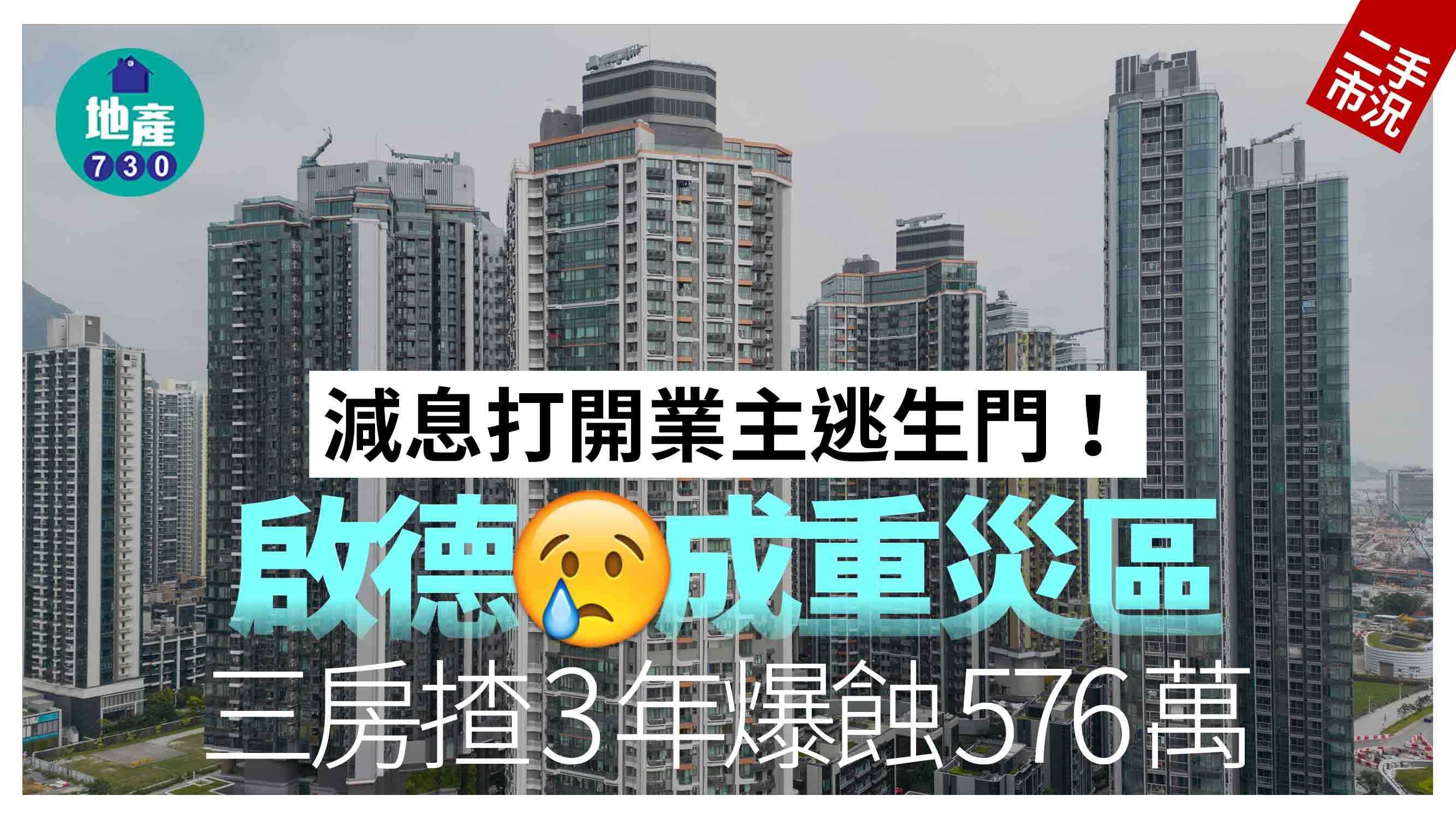 減息打開業主逃生門！啟德成重災區 三房揸3年爆蝕576萬｜二手市況