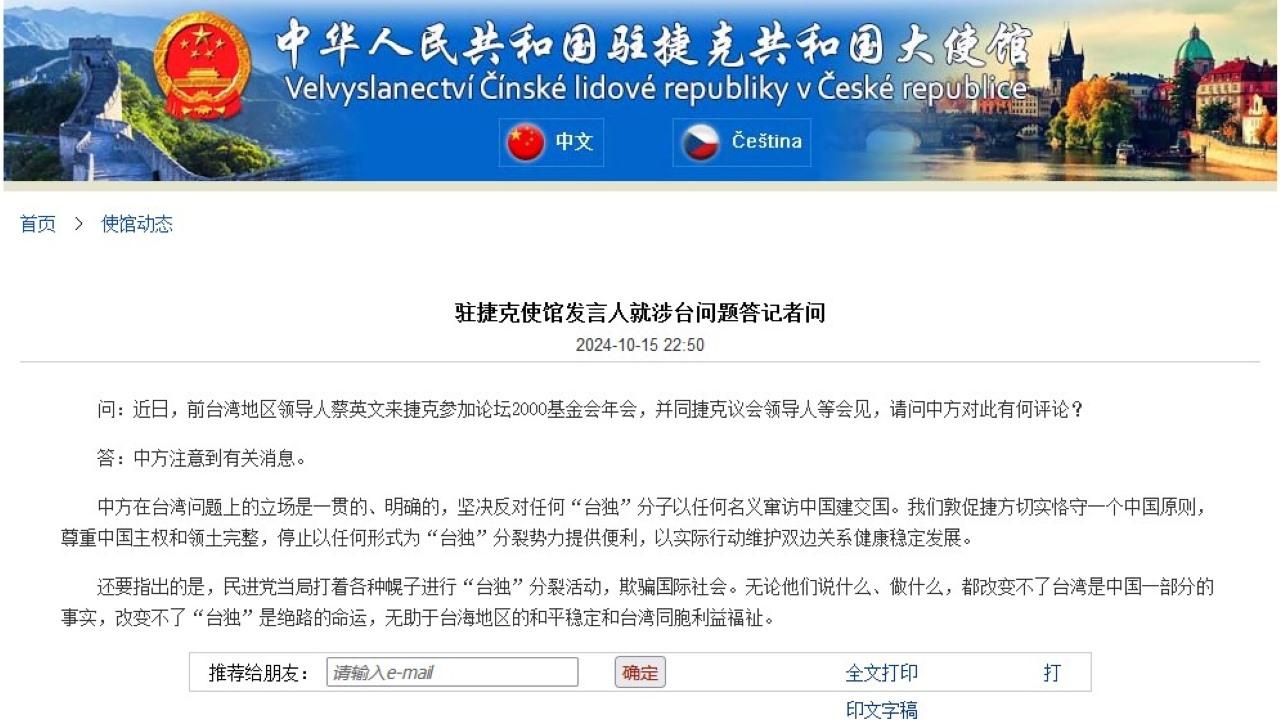 中國駐捷克使館：反對任何「台獨」分子以任何名義竄訪中國建交國