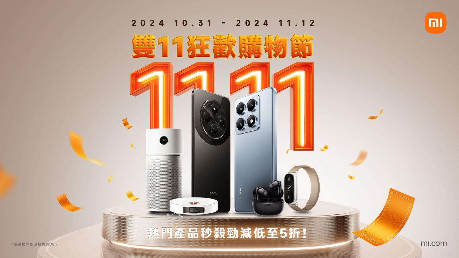 小米雙11狂歡購物節　掃拖機器人、電競顯示器等多款產品低至5折（內附連結）