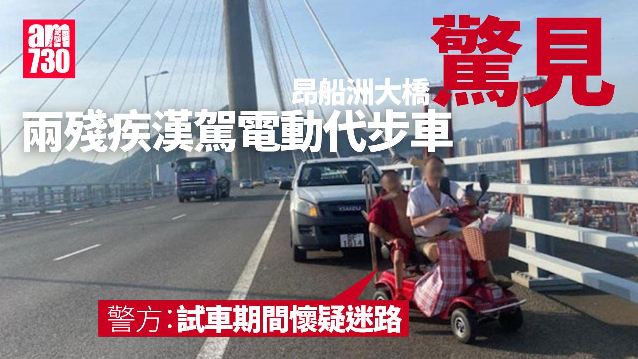 網上熱話｜2殘疾漢駕電動代步車誤闖昂船洲大橋　網民：真係好癲