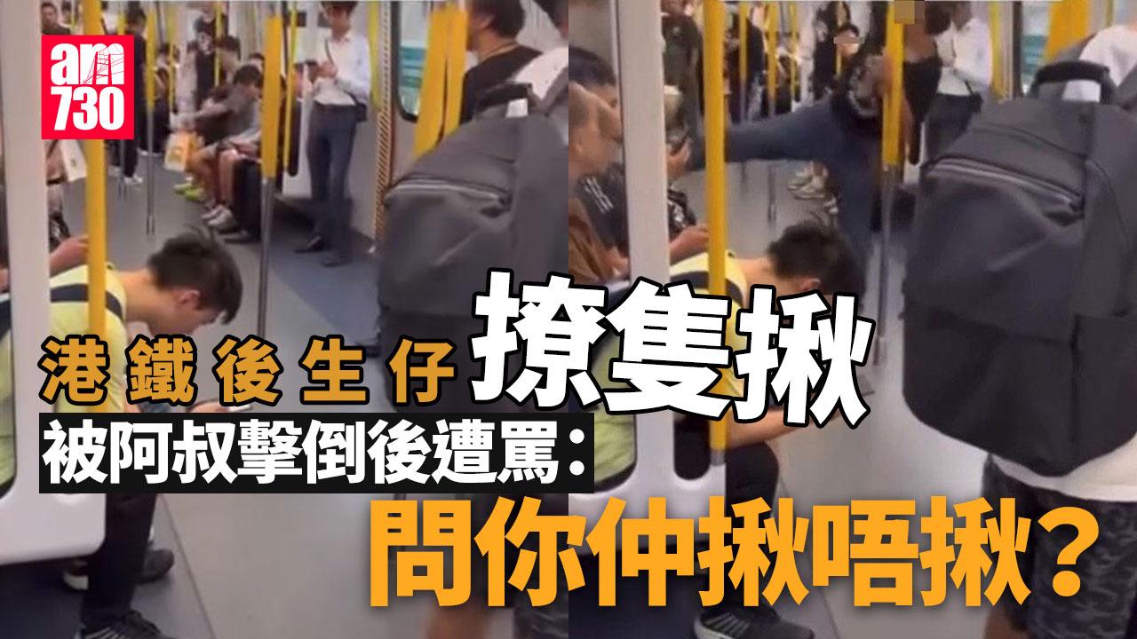 網上熱話｜港鐵MMA後生仔撩大叔打交被擊倒　大叔：問你仲揪唔揪？(有片)