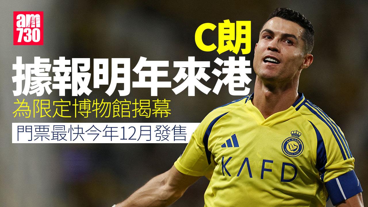 C朗拿度據報明年來港為限定博物館揭幕 門票今年底發售