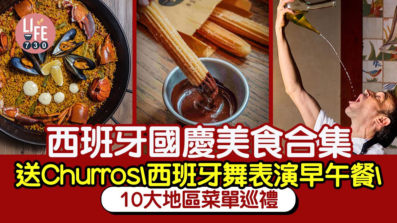 西班牙國慶美食合集 送Churros\西班牙舞表演早午餐\10大地區菜單巡禮