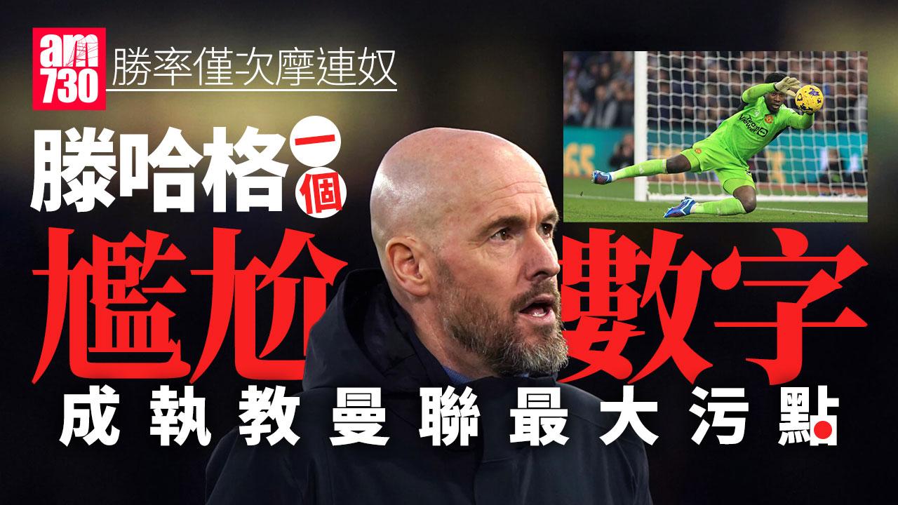 英超｜滕哈格執教曼聯的「神奇數字」 勝率低過摩連奴高於蘇斯克查