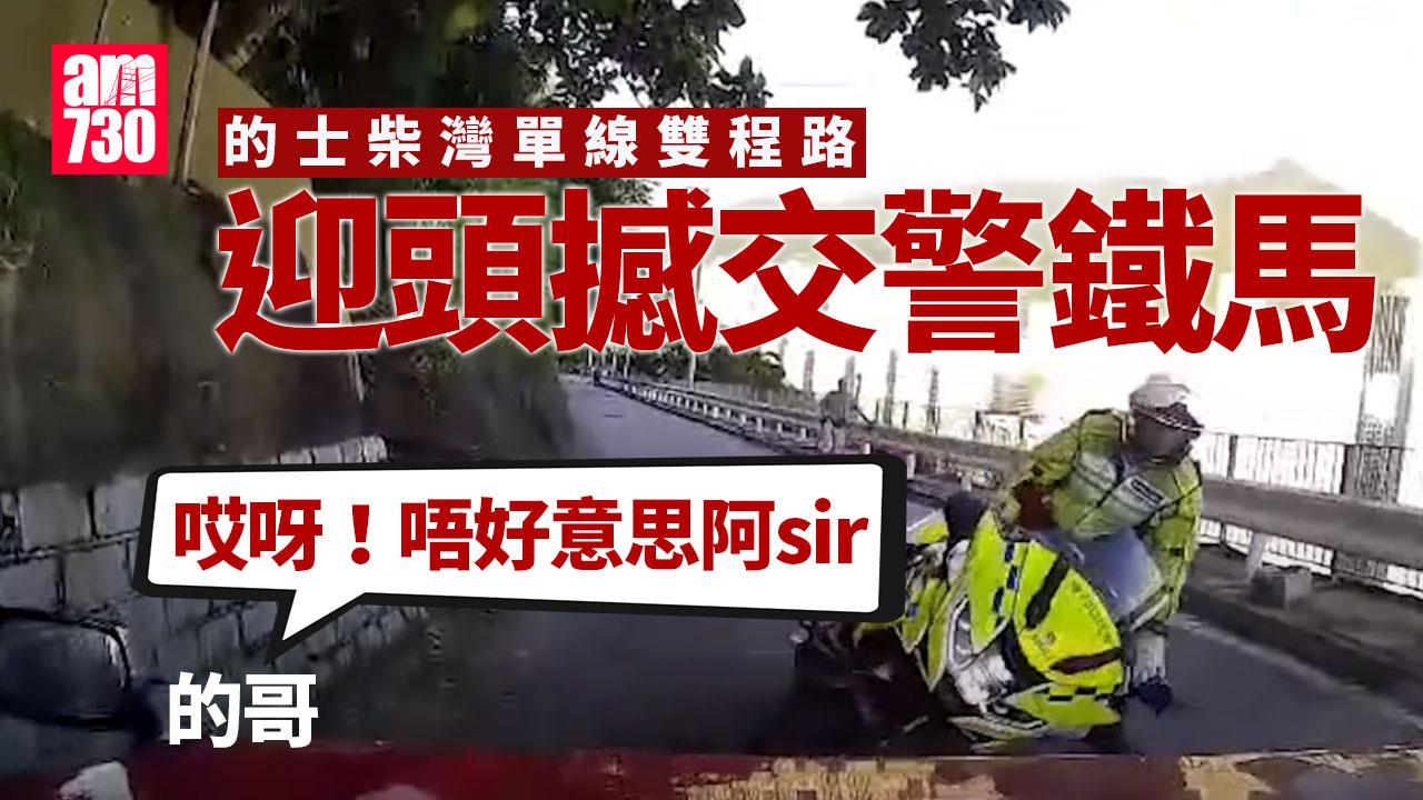 車Cam直擊︱柴灣的士迎頭撼交警鐵馬　的哥：哎呀！唔好意思阿sir