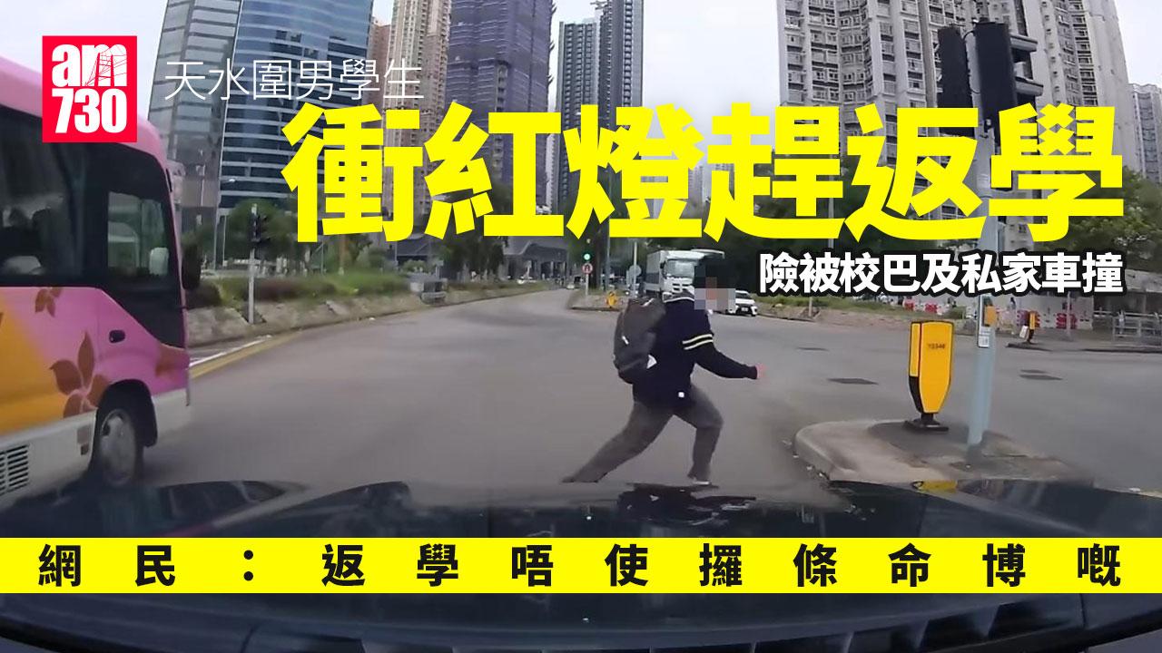 車Cam直擊｜天水圍中學男生紅燈衝過馬路 網民「返學啫唔使攞條命博嘅」