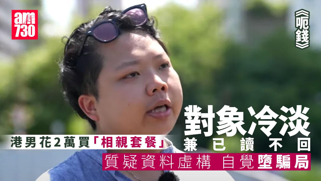 《呃錢》首播｜港男疑墮相親騙局 疲勞轟炸下花2萬發現「對象」資料屬虛構