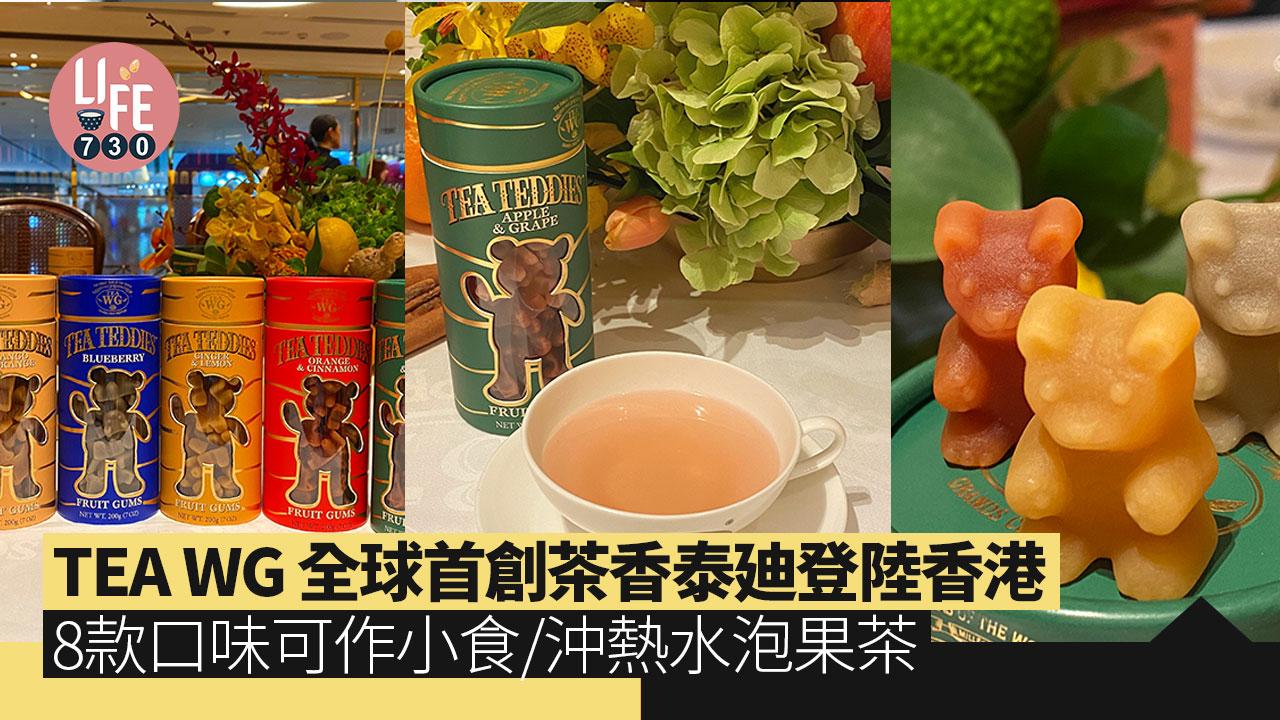 TEA WG全球首創茶香泰迪登陸香港 8款口味可作小食/沖熱水泡果茶