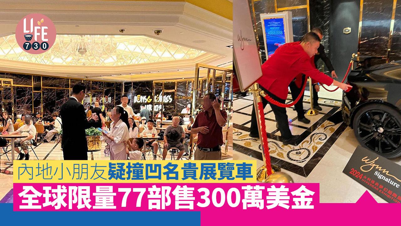 網上熱話｜內地小朋友疑撞凹名貴展覽車 全球限量77部售300萬美金