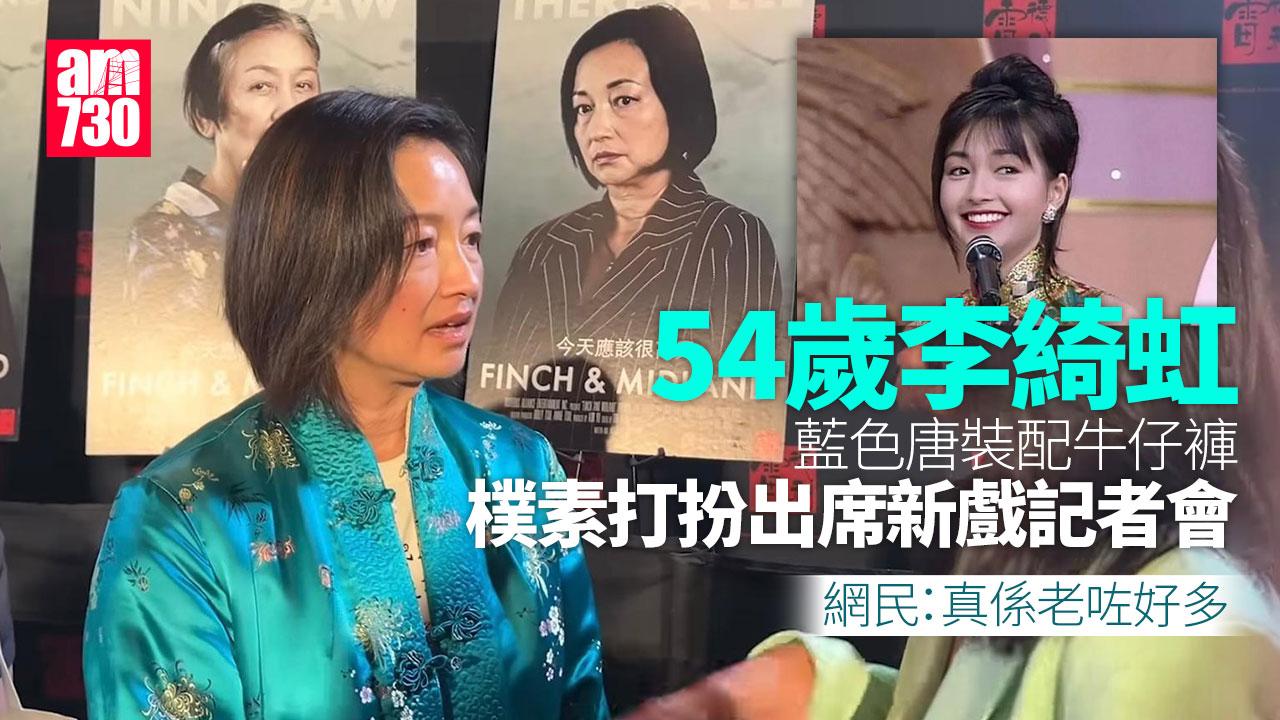 李綺虹54歲樸素出席記者會惹熱議　曾直認懶化妝護膚　被大讚擁有天使靈魂