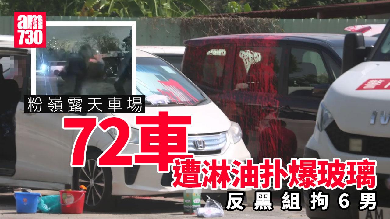 車Cam直擊｜粉嶺露天車場72車遭淋油扑爛窗 反黑組拘6男(更新)
