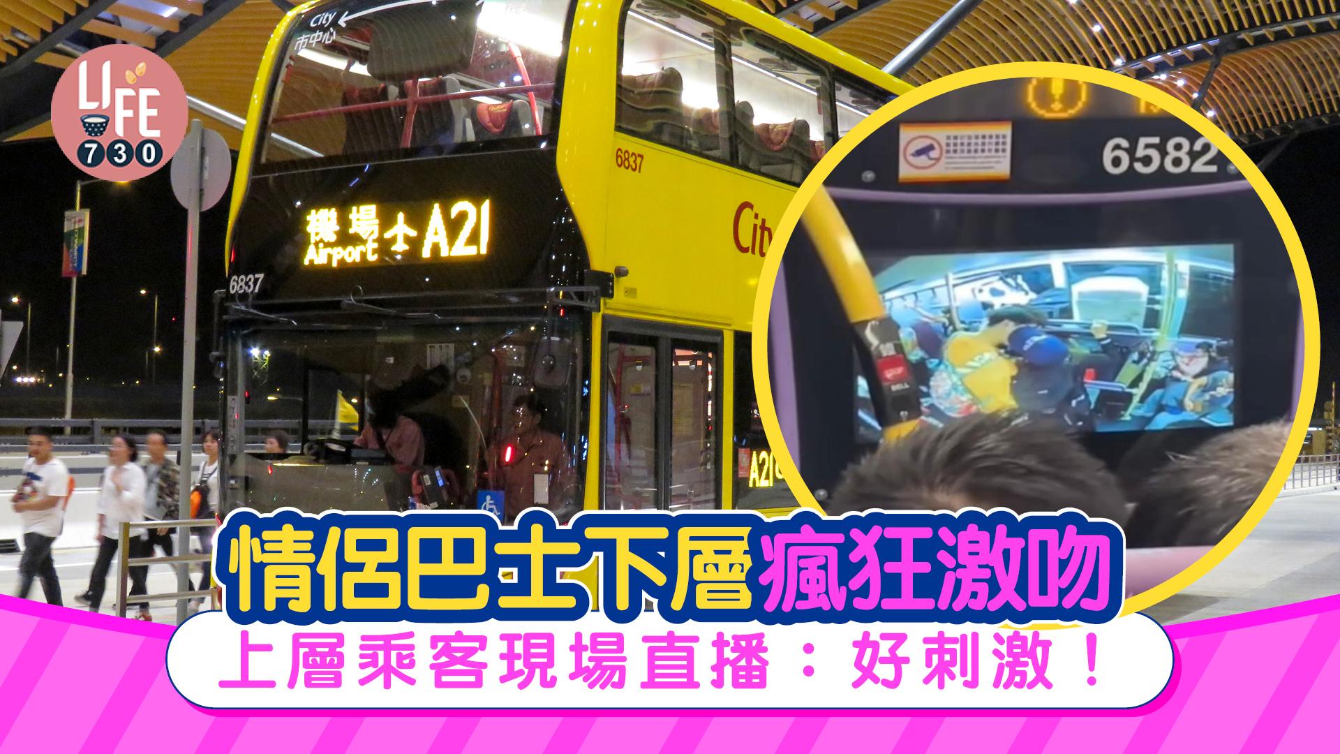 網上熱話｜情侶巴士內瘋狂激吻 上層乘客現場直播：好刺激！