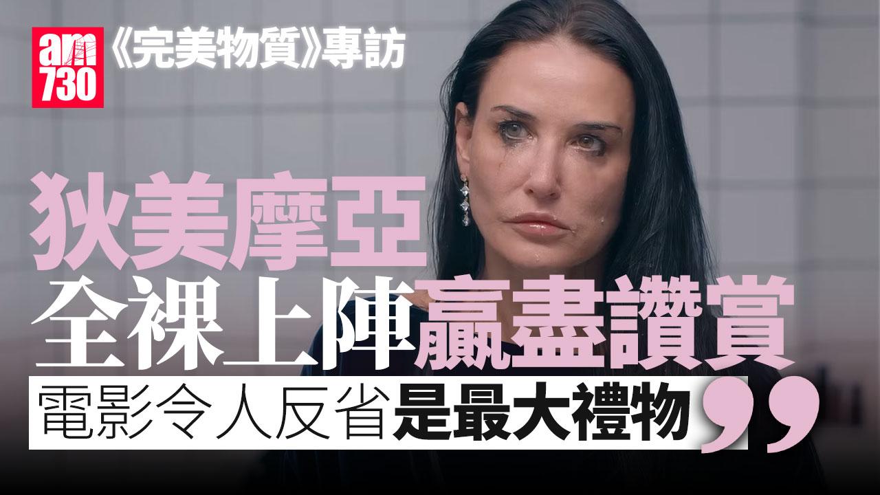 完美物質專訪｜瑪嘉烈戈利難忘演對手戲 狄美摩亞：電影令大家反省是最大禮物
