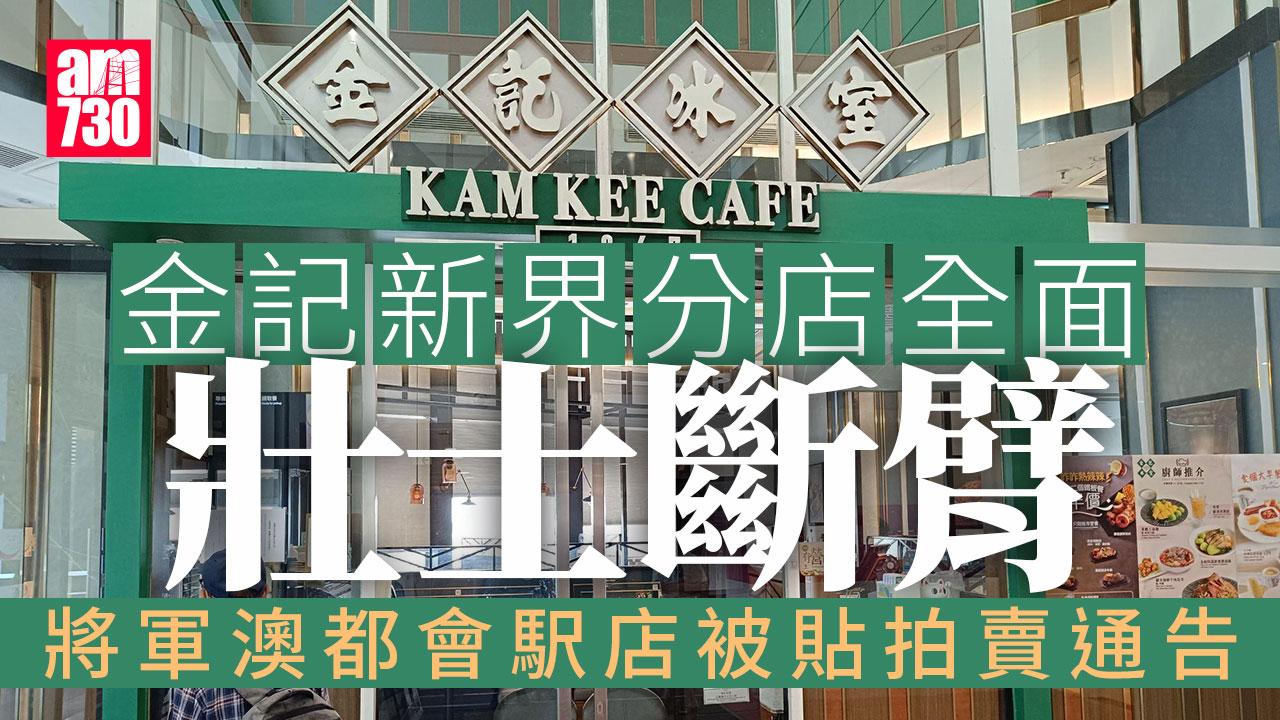 結業潮｜金記將軍澳都會駅分店被貼拍賣通告 新界全面「壯士斷臂」