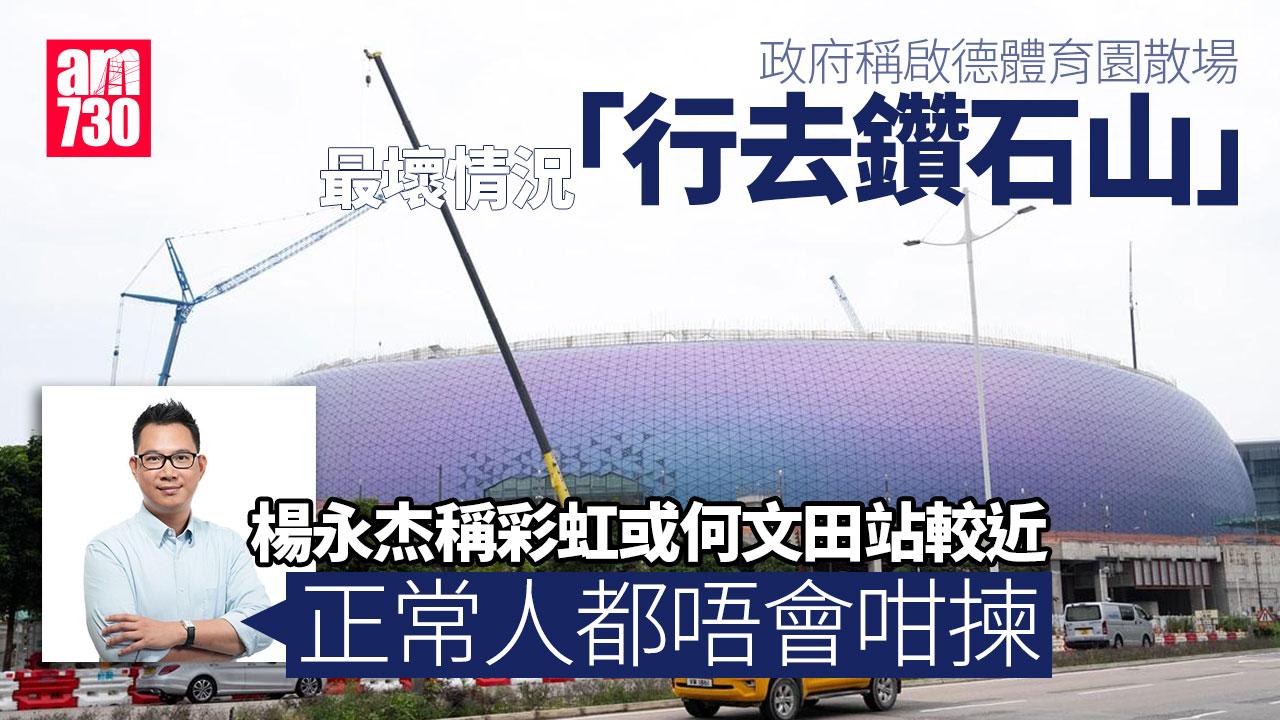 啟德體育園︱政府稱散場最壞情況「行去鑽石山」 楊永杰：正常人都唔會咁揀
