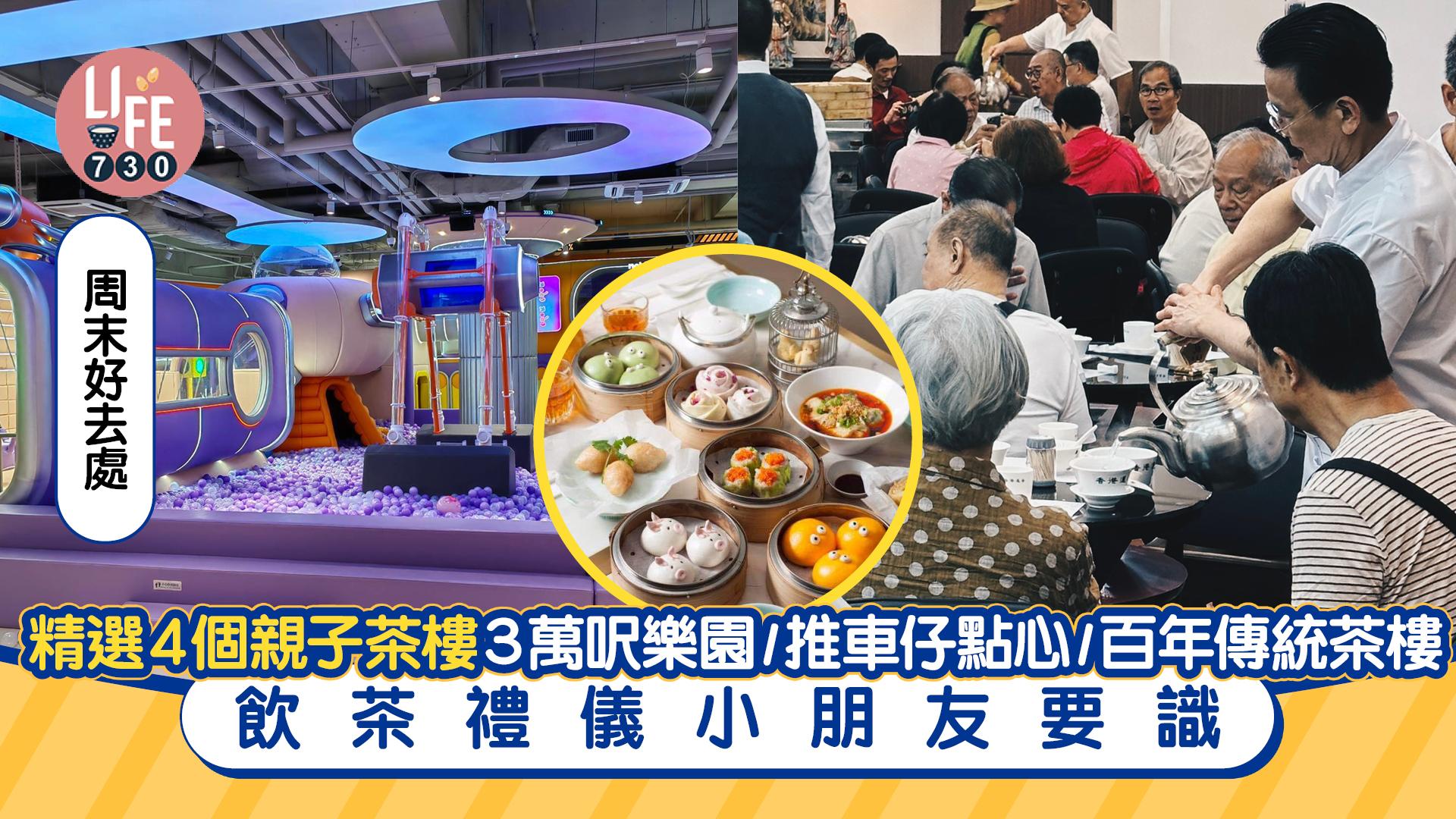 周末好去處｜精選4個親子茶樓 3萬呎樂園/推車仔點心/百年傳統茶樓 飲茶禮儀小朋友要識