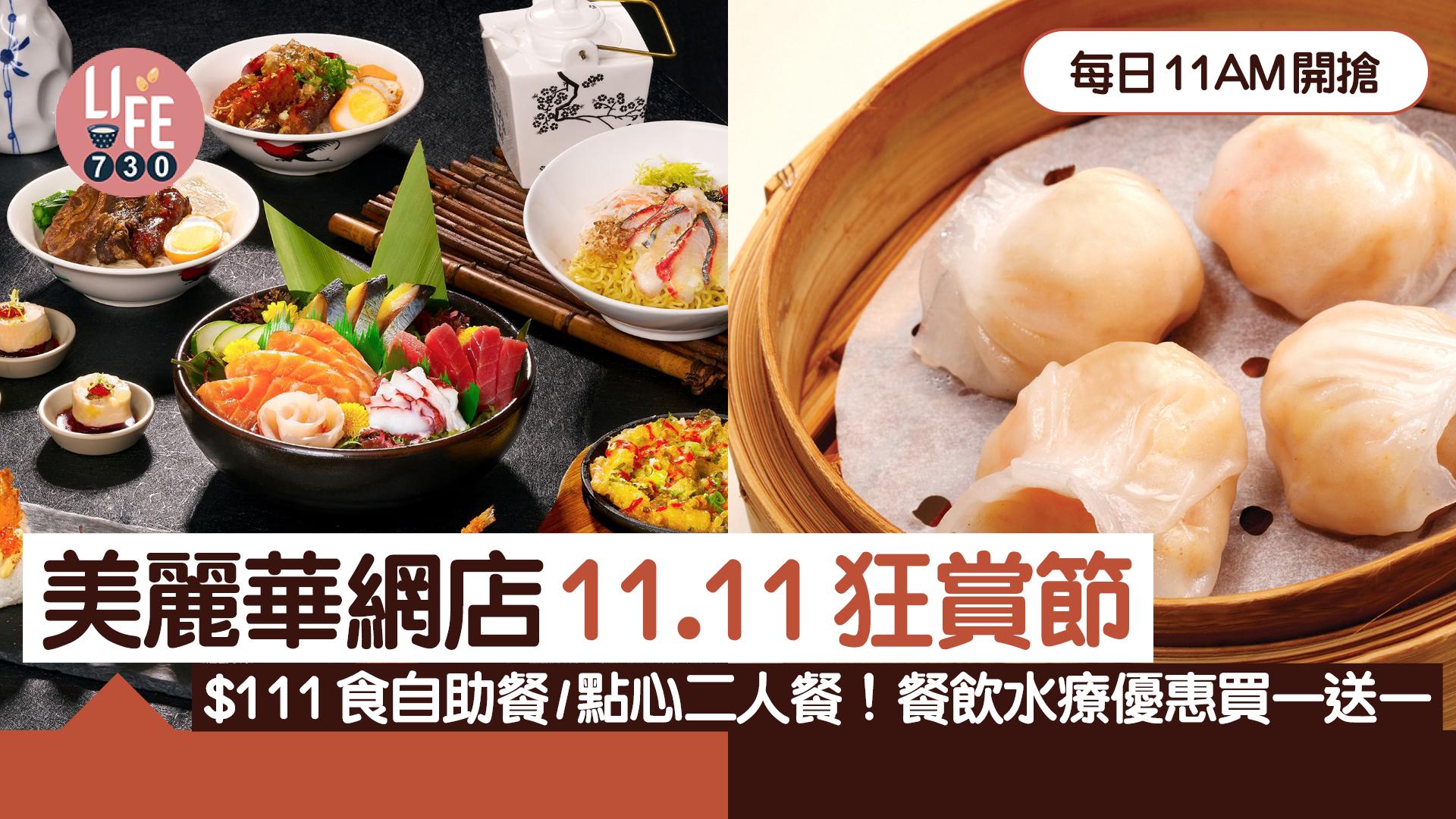 美麗華網店11.11狂賞節 $111食自助餐/點心二人餐！40款餐飲水療優惠買一送一 每日11AM開搶