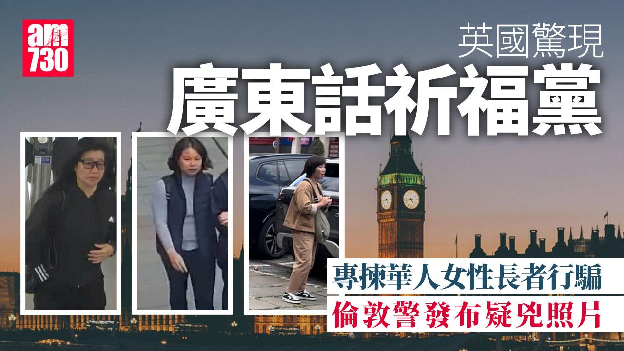 英國現廣東話「祈福黨」騙案　倫敦警發照片尋8大媽