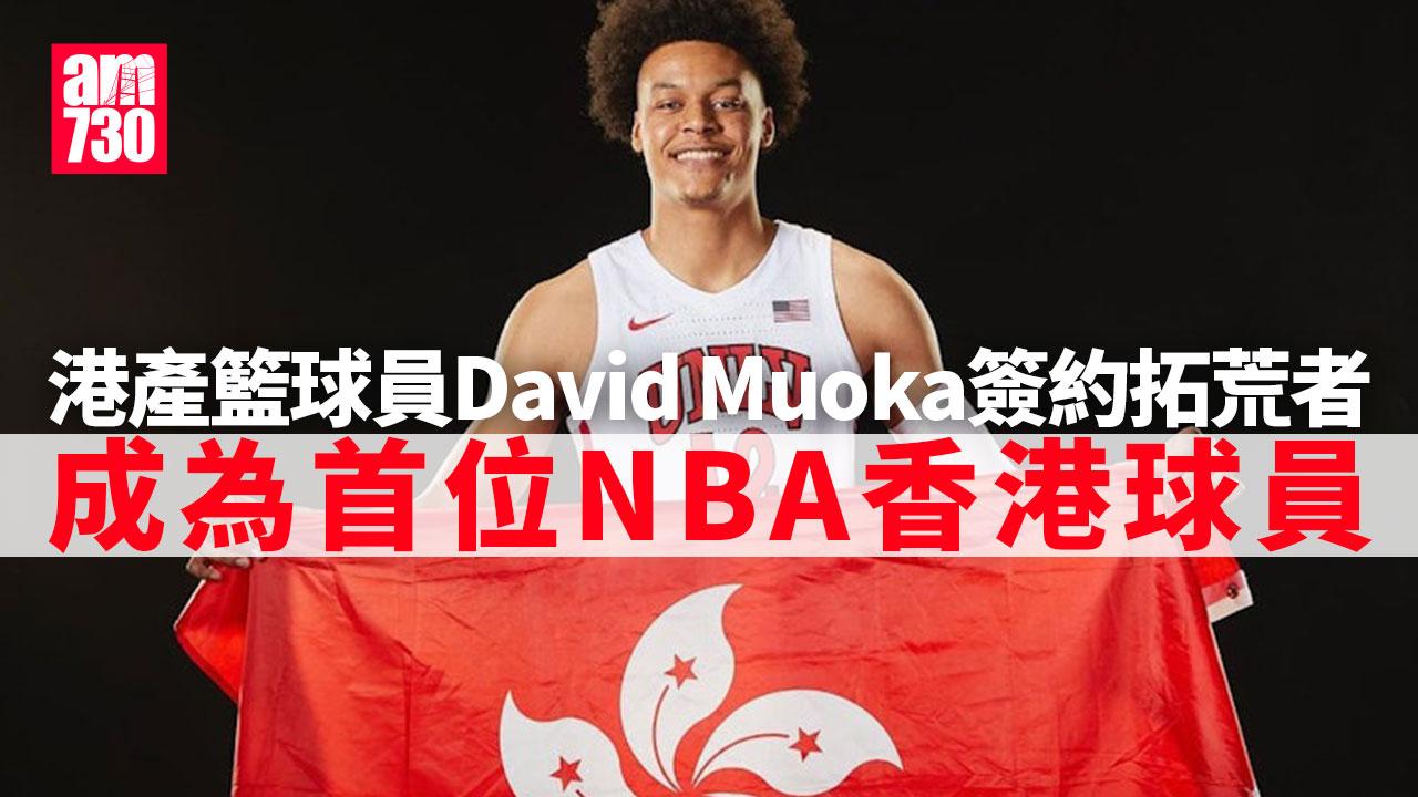 NBA｜David Muoka