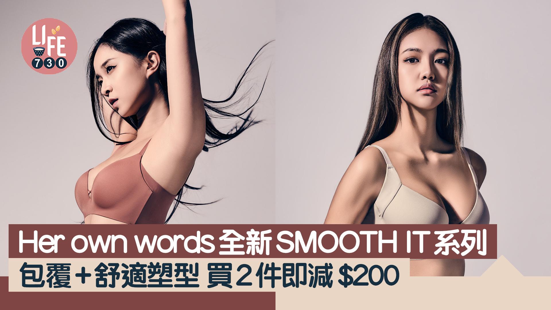 Her own words全新SMOOTH IT系列 包覆+舒適塑型 買2件即減$200