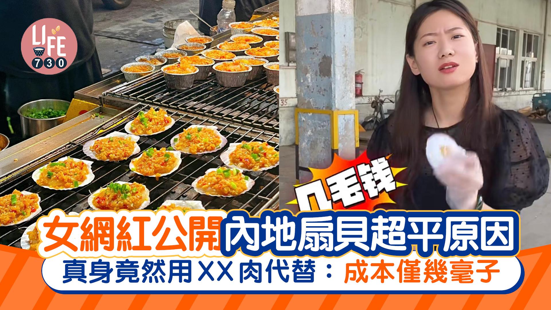 網上熱話｜女網紅公開內地扇貝超平原因 真身竟然用XX肉代替 網民：真係唔敢食