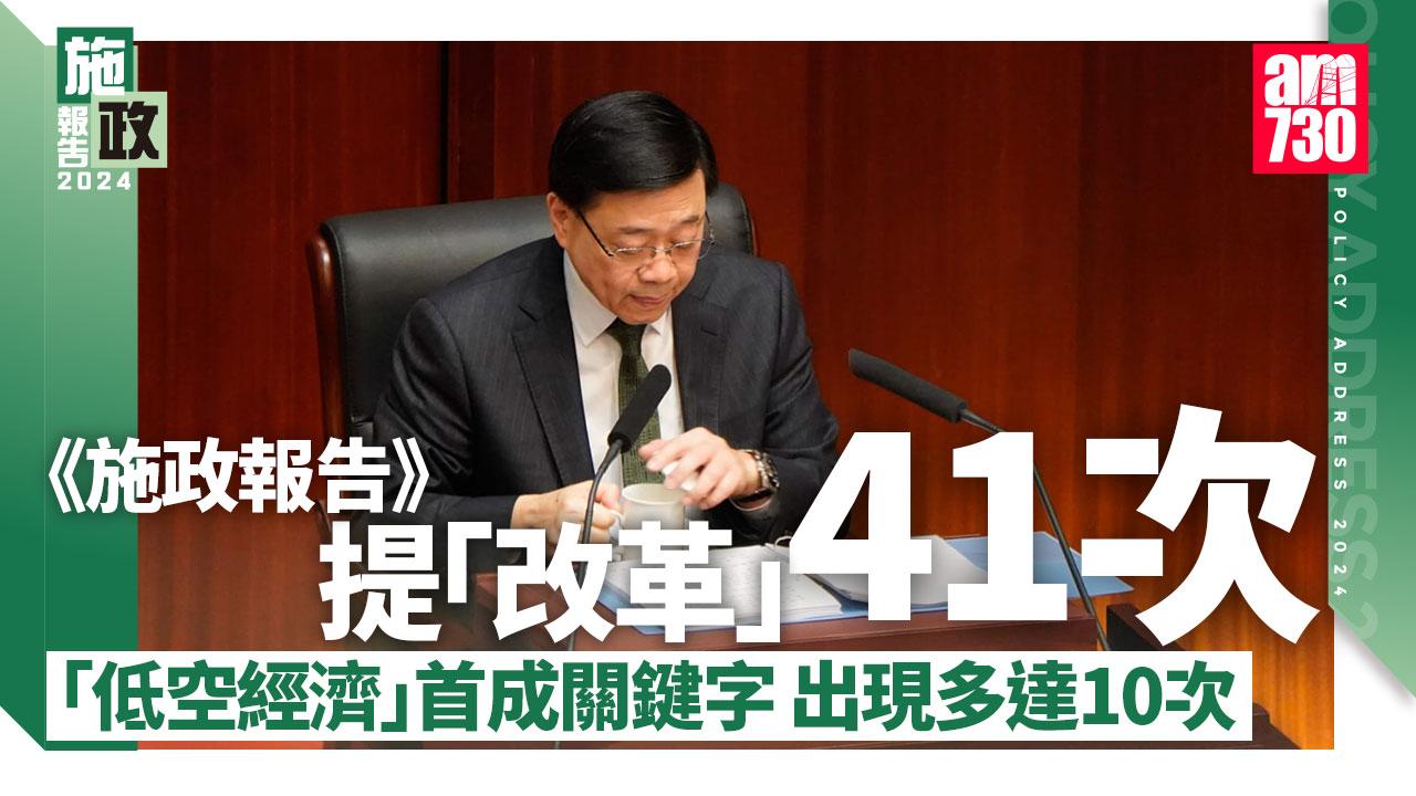 施政報告2024｜《施政報告》提「改革」41次　新質生產力、低空經濟首成關鍵字