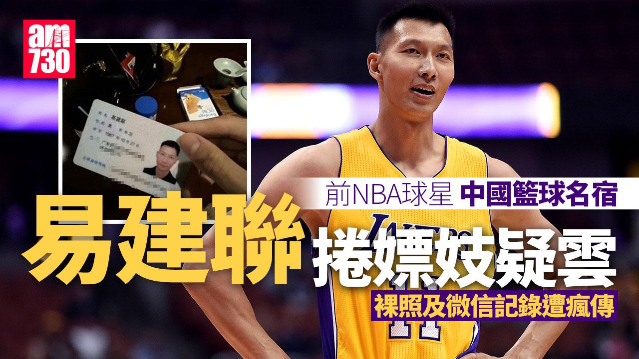 中國籃球名宿易建聯捲嫖妓疑雲 裸照身份證瘋傳 傳對象是跨性別人士