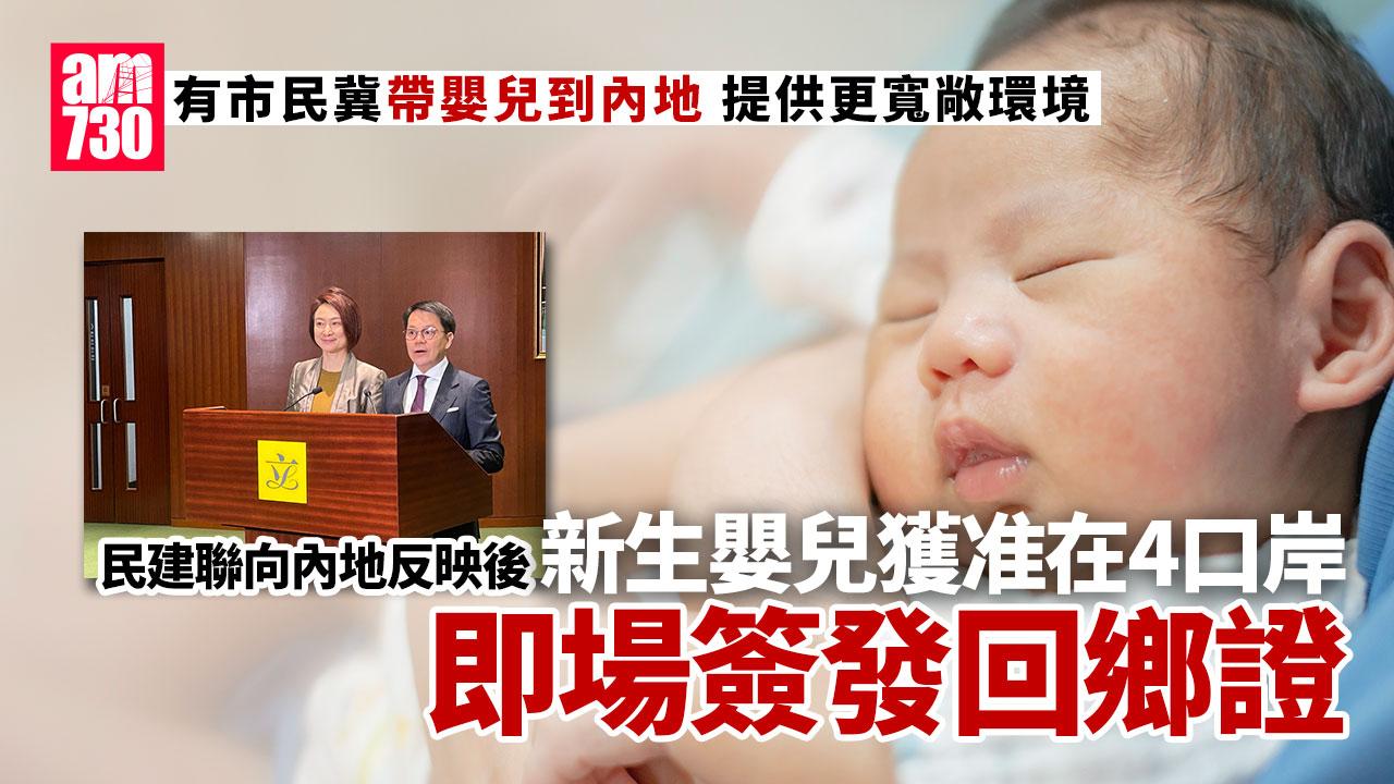 新生嬰兒將可在4個口岸　即場簽發一次性內地出入境證件