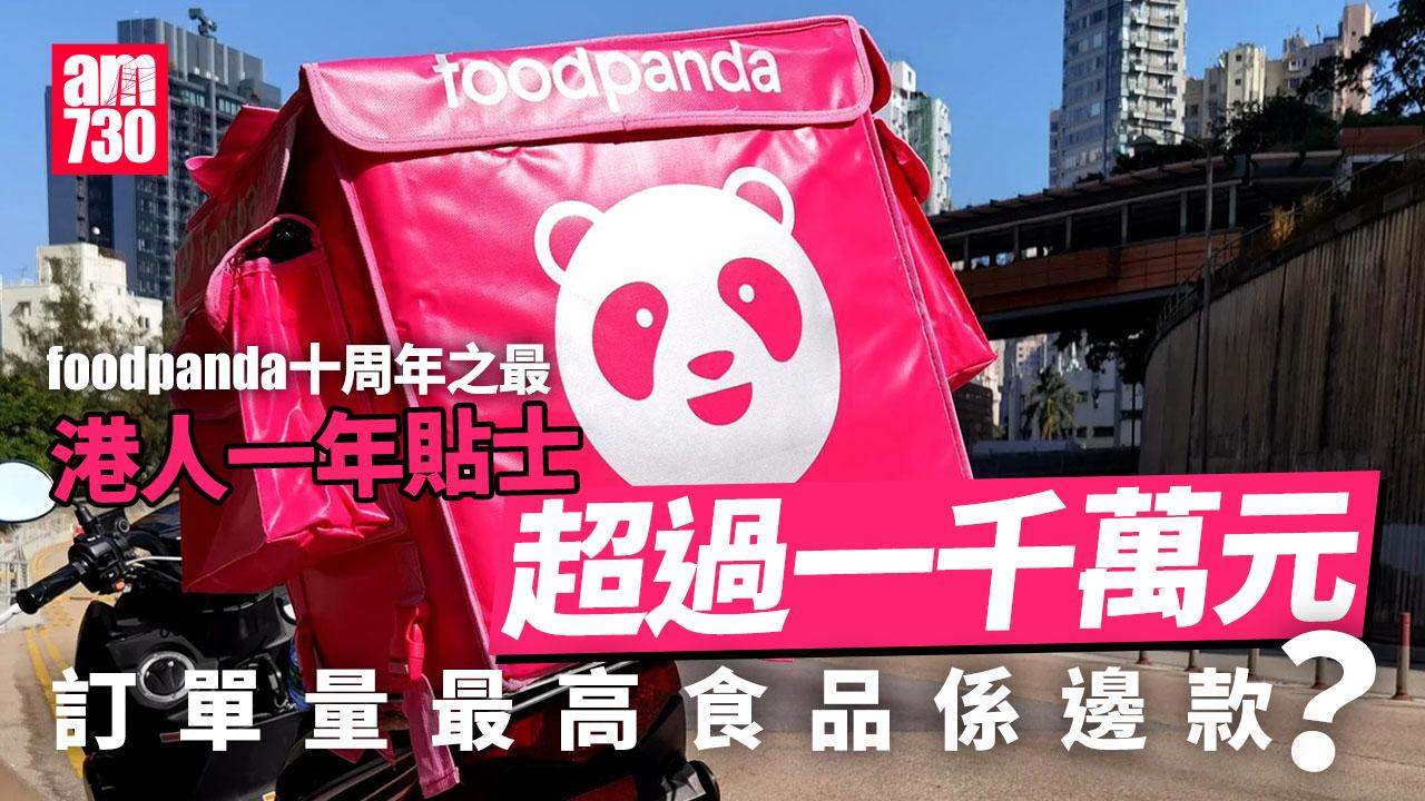 foodpanda十大之最！邊區最多夜鬼？有送遞員行咗8萬公里