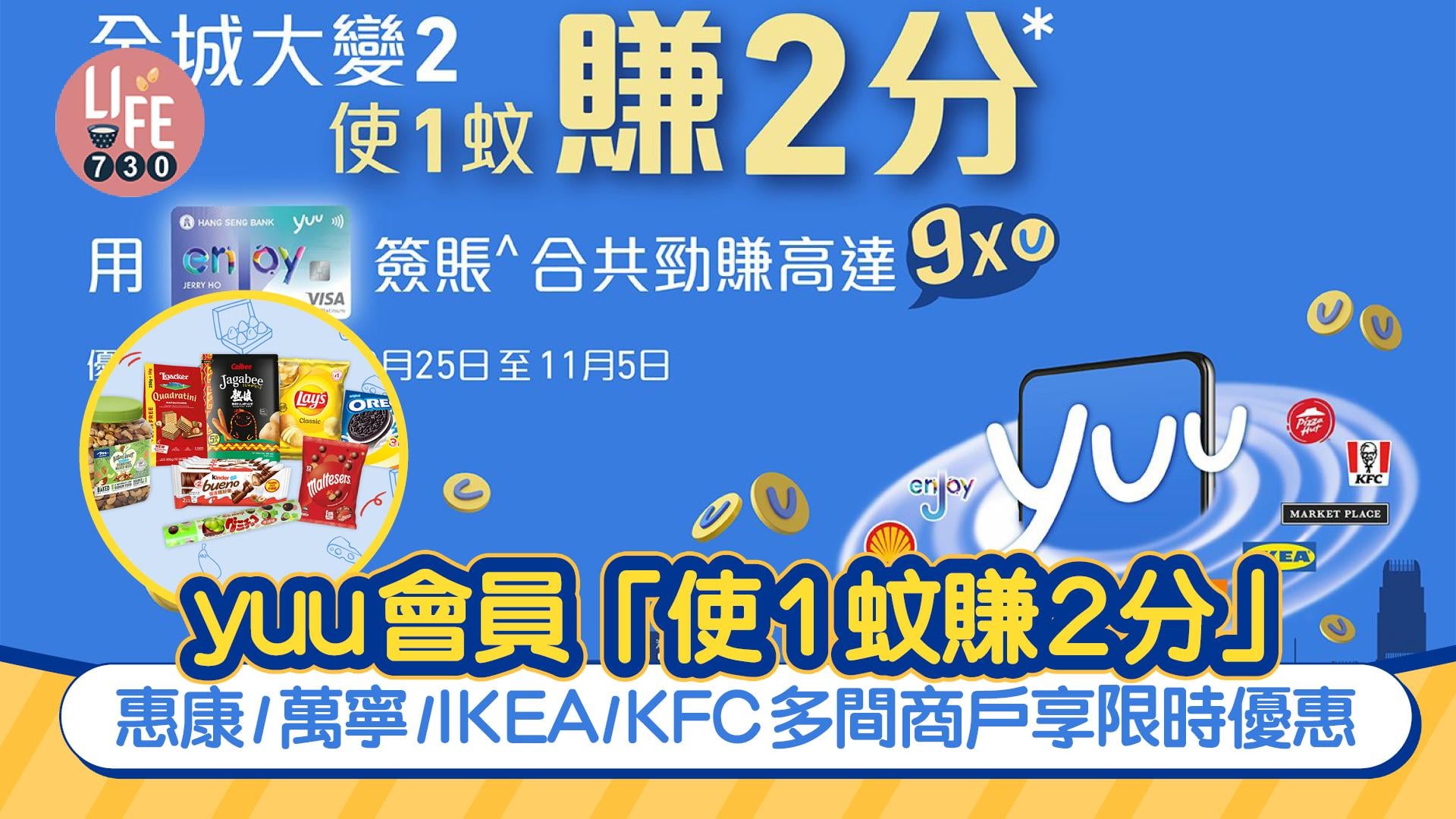 yuu會員「使1蚊賺2分」 惠康/萬寧/IKEA/KFC享限時優惠！賺9x積分/優惠價換購指定商品