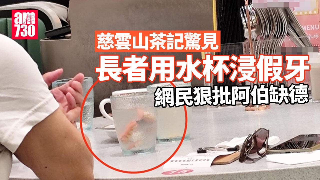 網上熱話｜慈雲山茶記長者食客水杯浸假牙 街坊憂衞生怒批噁心