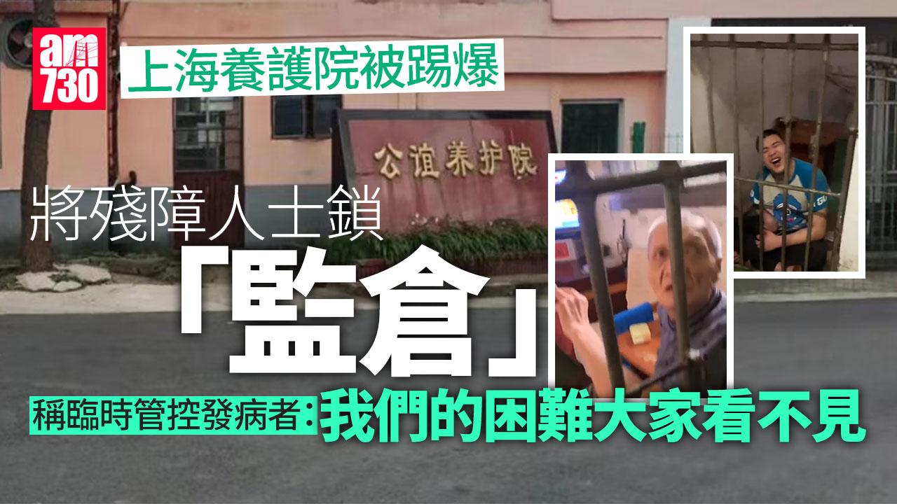 上海公誼養護院將多名殘障人士鎖在環境惡劣的小房間內。