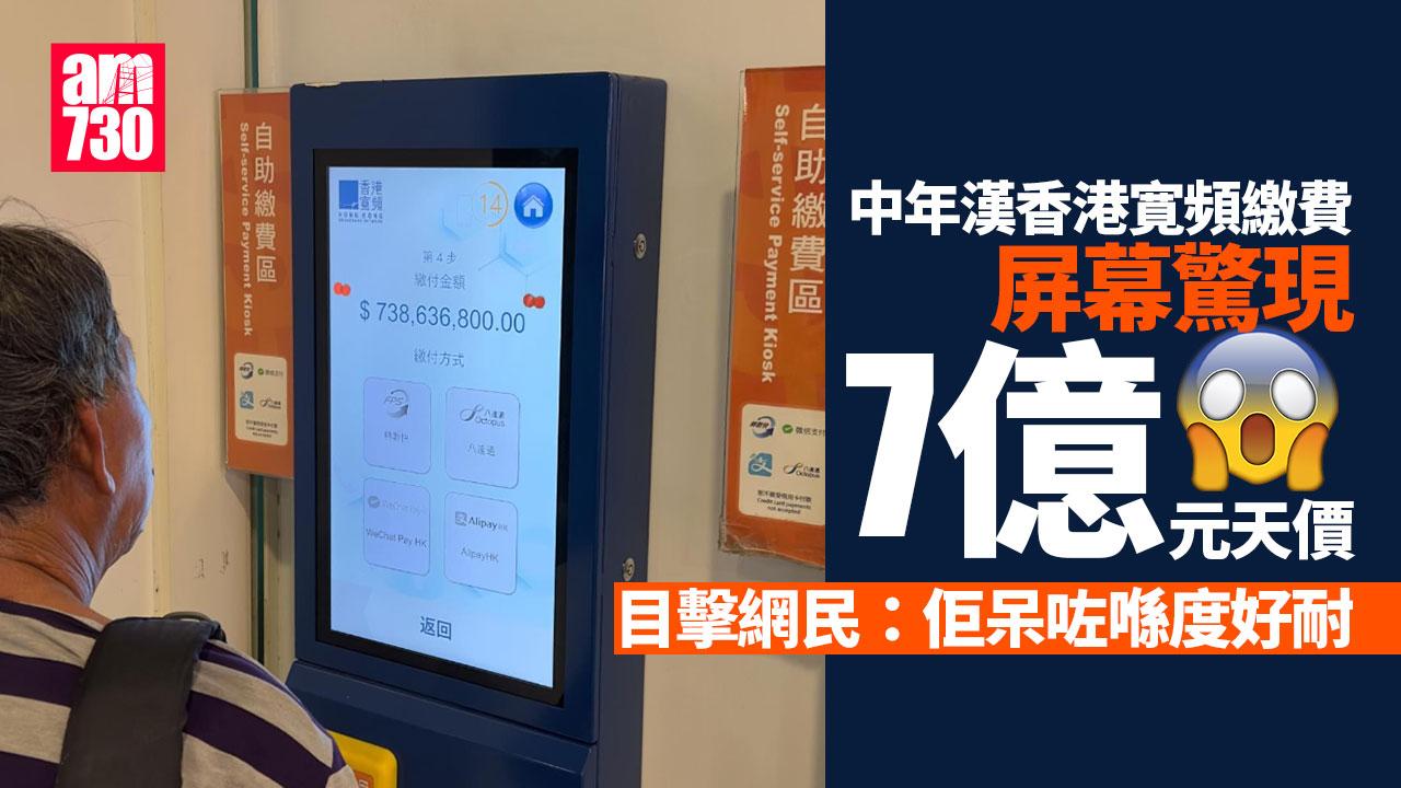 網上熱話｜中年漢香港寛頻自助繳費 屏幕驚現7億 網民：幫全港交？
