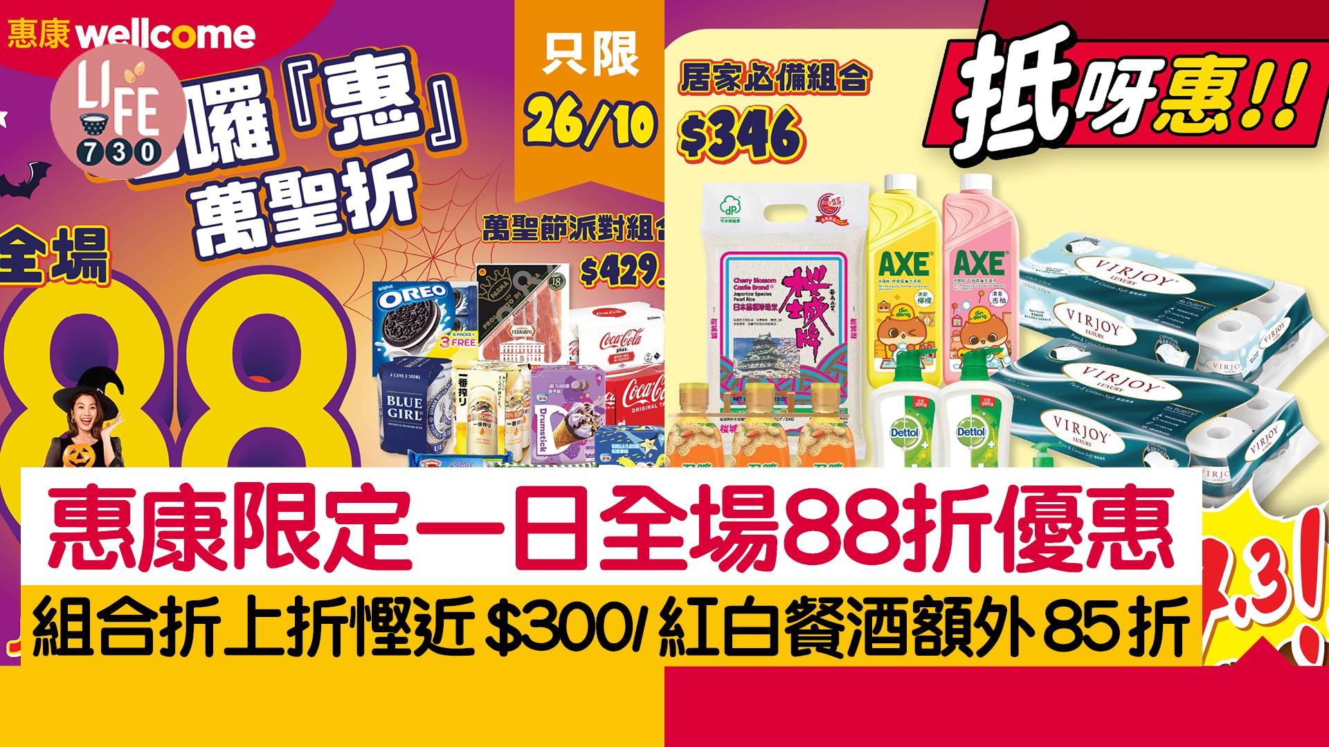 惠康限定一日全場88折優惠 貨品組合折上折慳近$300 紅白餐酒買額外85折