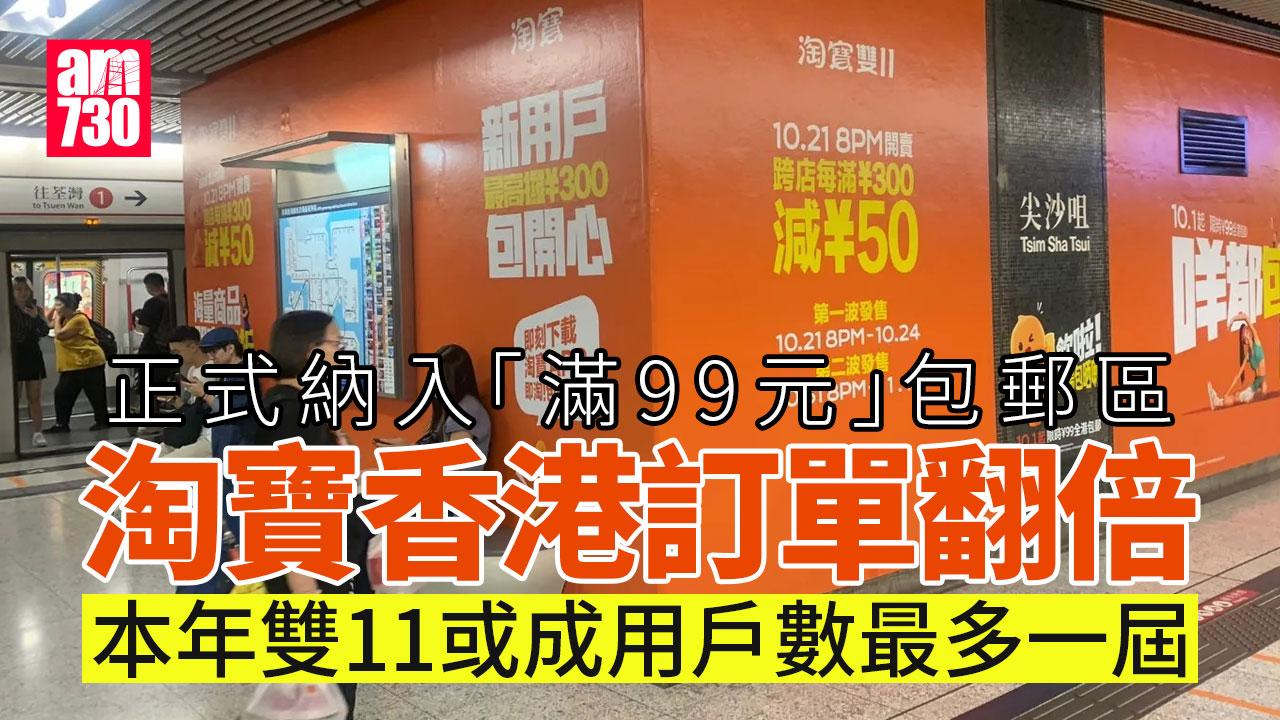 淘寶「滿99元包郵」效應海外爆單 香港訂單翻倍