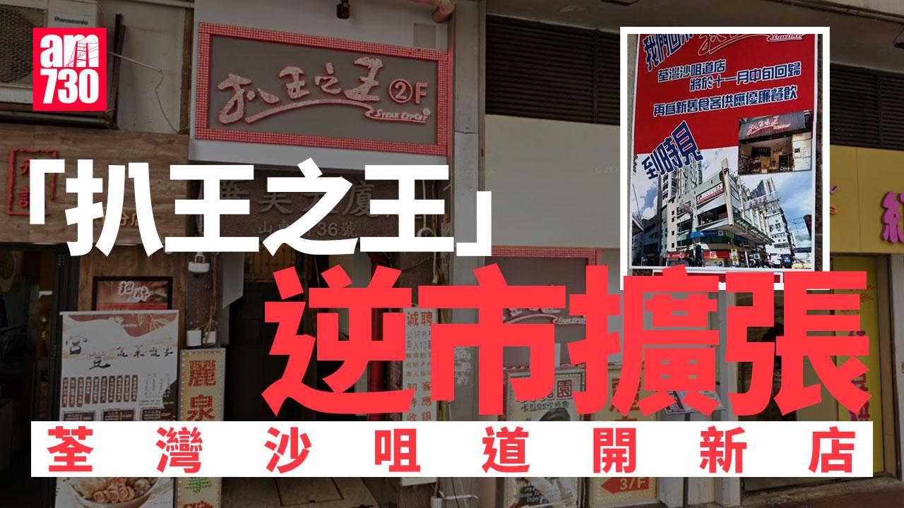 「扒王之王」逆市擴張　11月中荃灣沙咀道開店