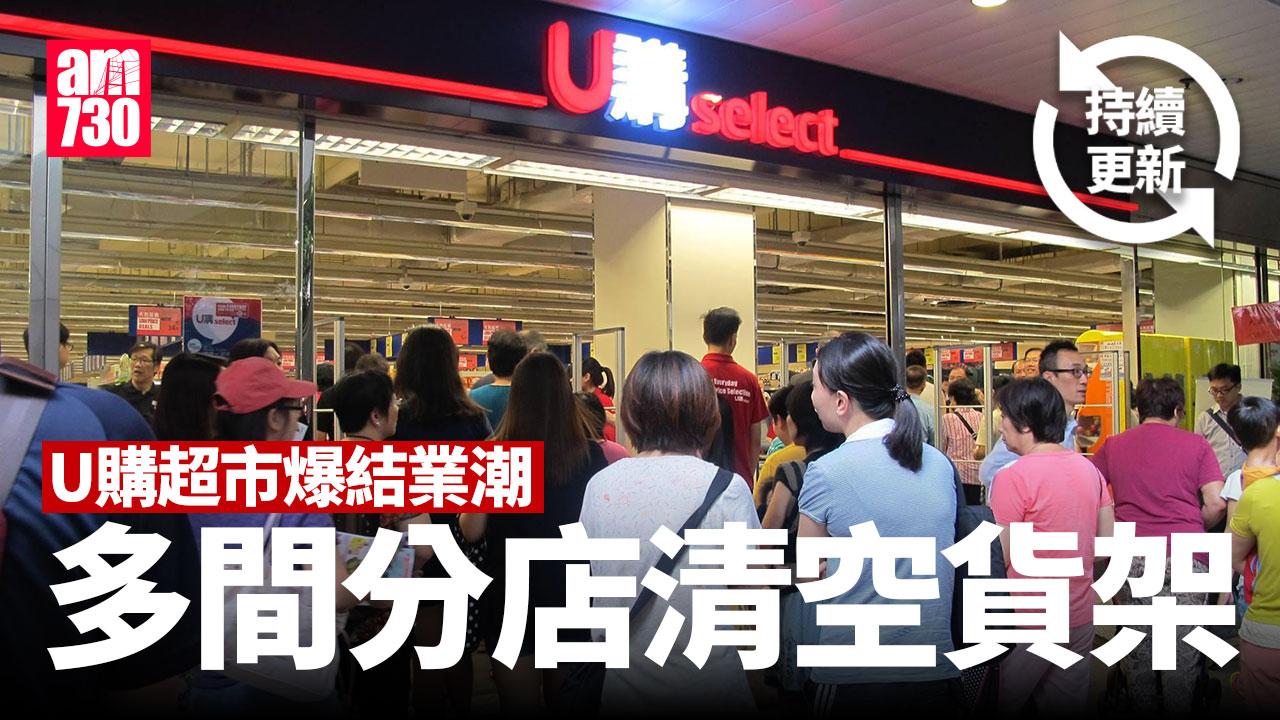 結業潮｜U購超市分店結業停不了！10月至少執8間 慈正邨店11.3結業 (不斷更新)