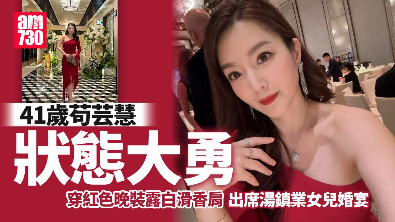 苟芸慧41歲狀態大勇 紅白look登場曬完纖腰騷香肩