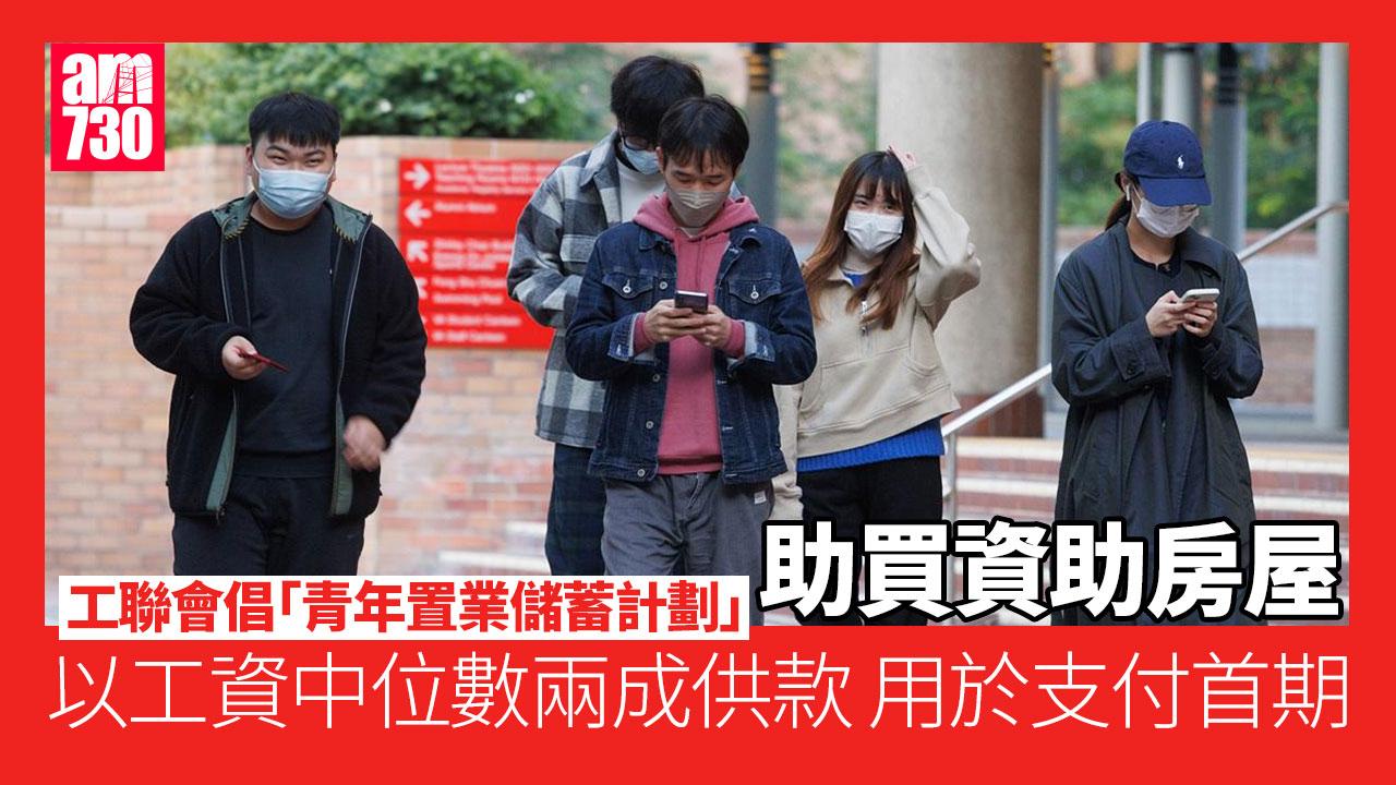 施政報告2024｜工聯會倡青年置業儲蓄計劃 供款助買資助房屋並保證選樓權