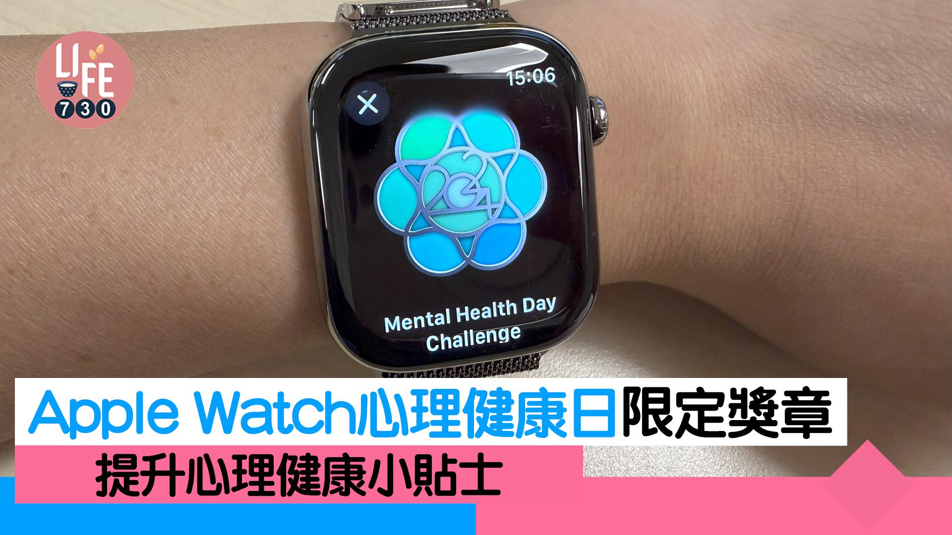 Apple Watch心理健康日限定獎章　提升心理健康小貼士