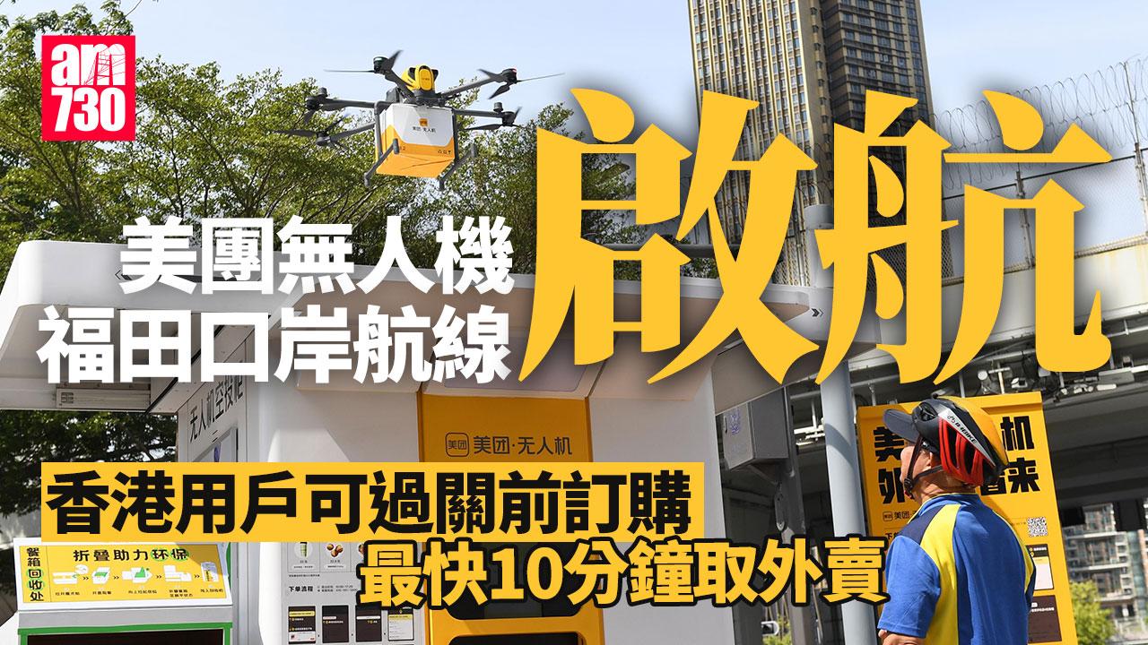 北上消費︱美團無人機福田口岸航線啟航 支援港手機落單 10分鐘外賣空投送到
