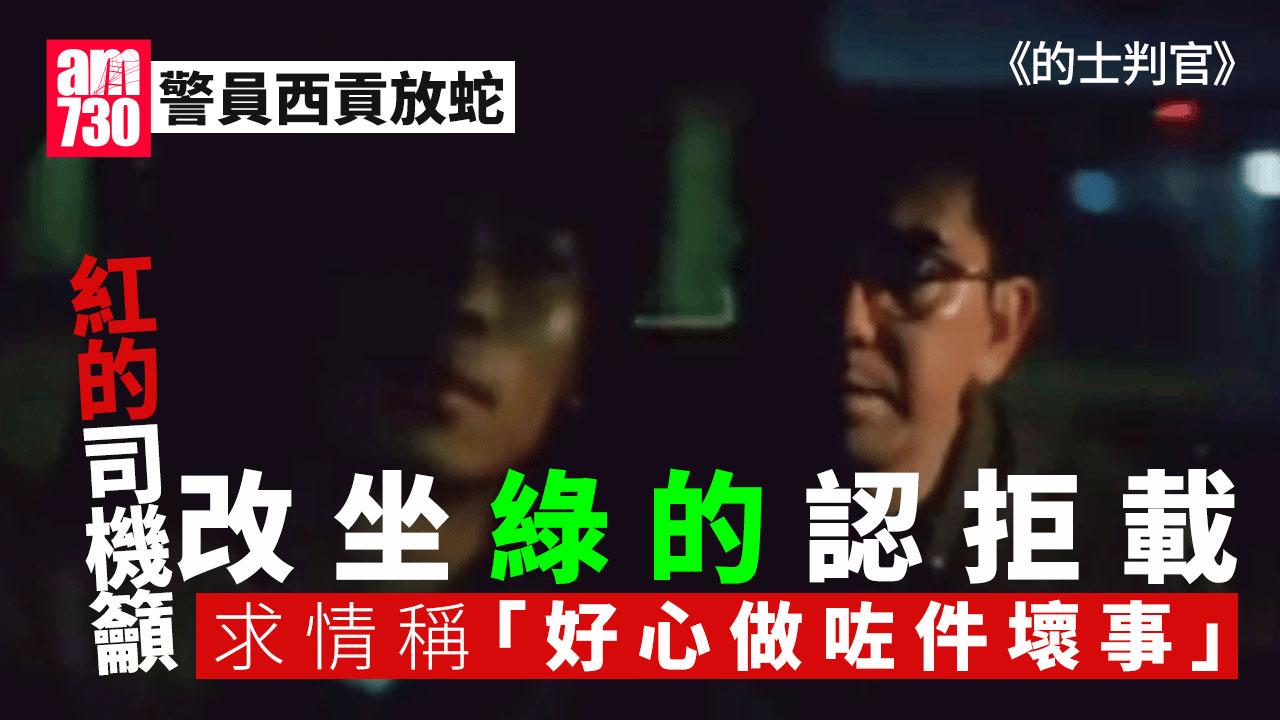 警西貢放蛇 紅的司機籲「改坐綠的」認拒載罰500元 嘆「好心做壞事」