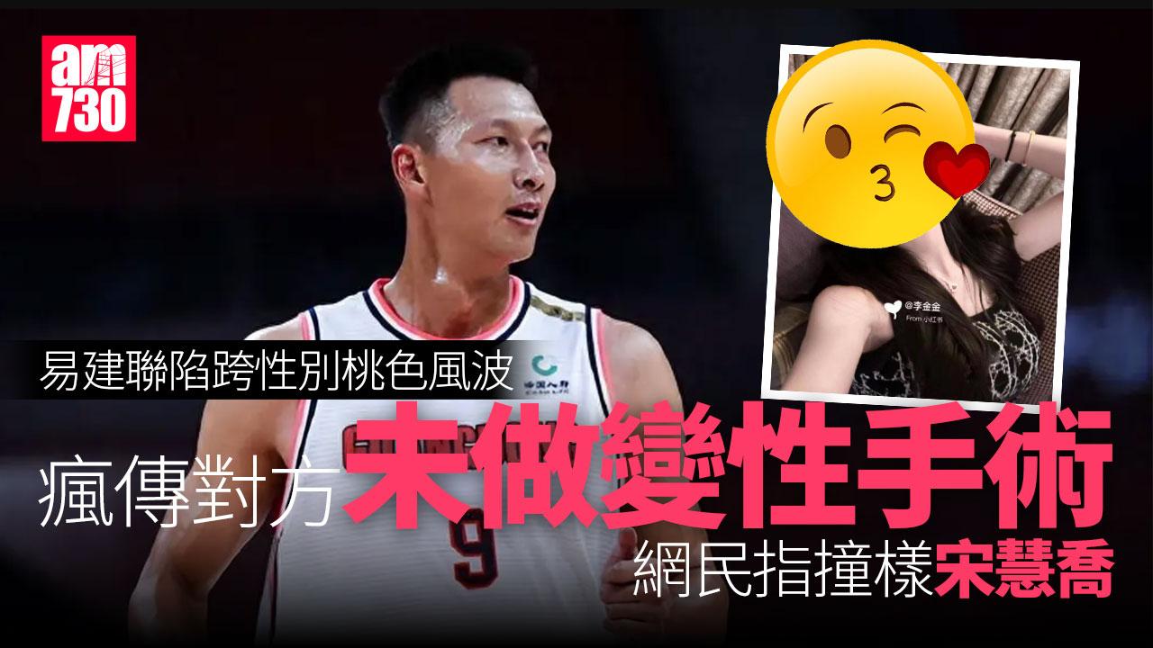 易建聯傳嫖妓變性人｜瘋傳「女角」撞樣宋慧喬 男兒身易服闖女浴室被刑拘