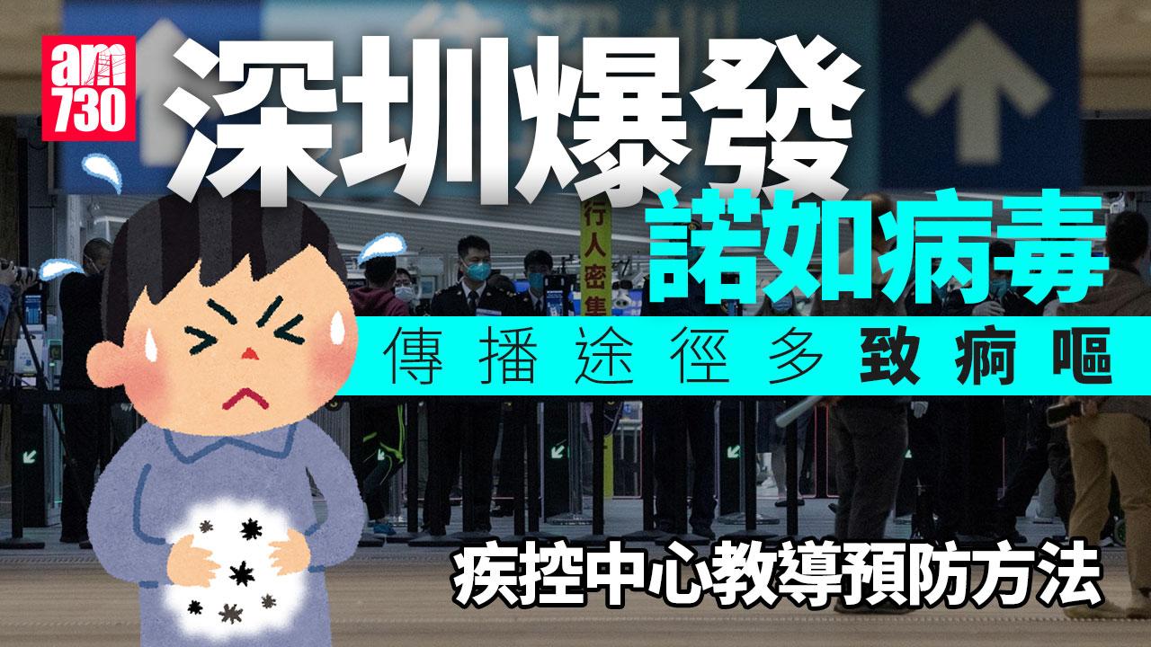 北上注意！深圳爆諾如病毒　可致痾嘔傳染性高