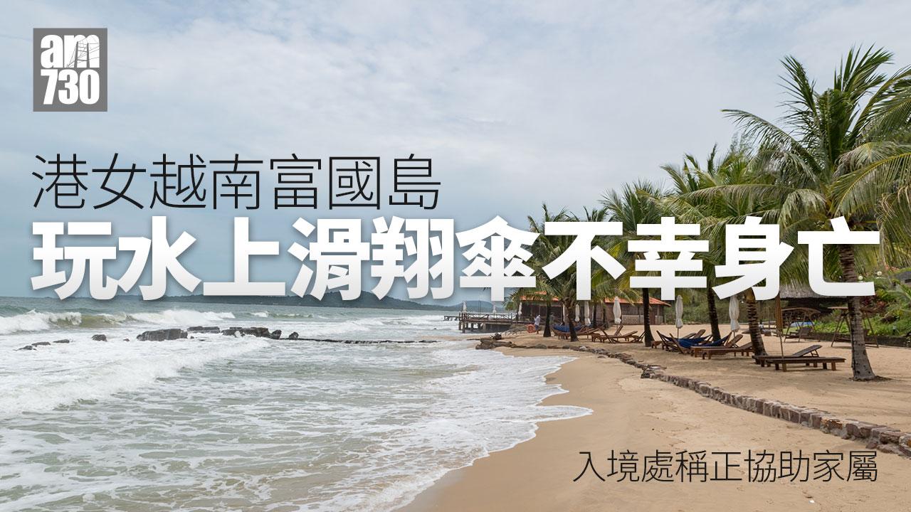 港女越南富國島玩水上滑翔傘遇難 入境處：正協助家屬