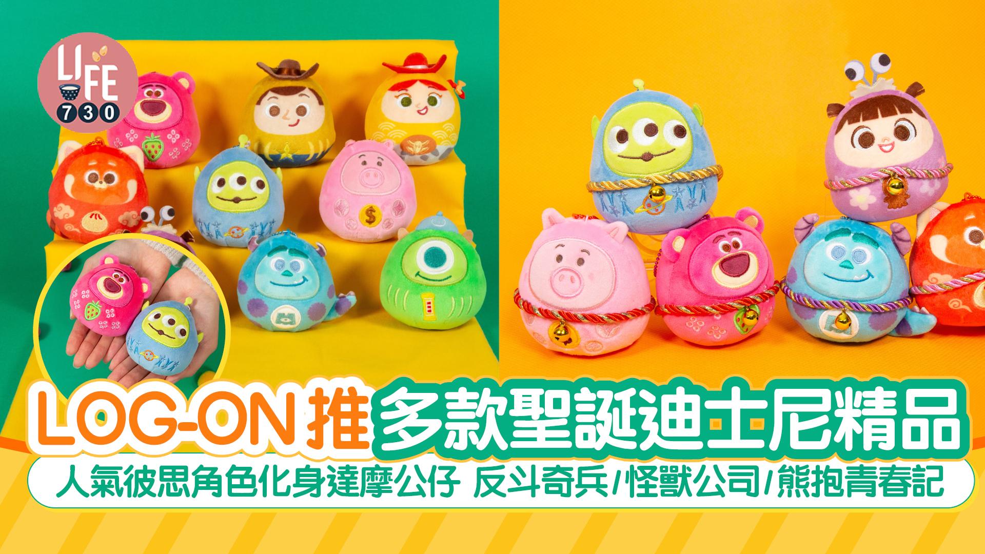 LOG-ON推多款聖誕迪士尼精品  人氣彼思角色化身達摩公仔 反斗奇兵/怪獸公司/熊抱青春記