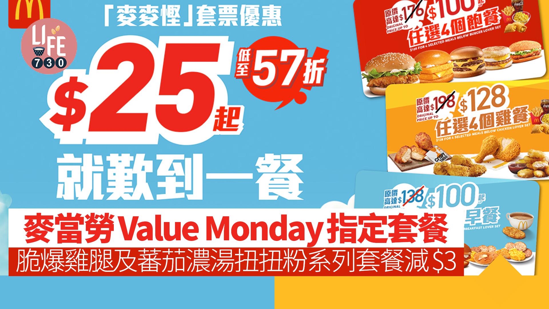 麥當勞Value Monday｜指定套餐$25起 脆爆雞腿系列及蕃茄濃湯扭扭粉系列套餐減$3  