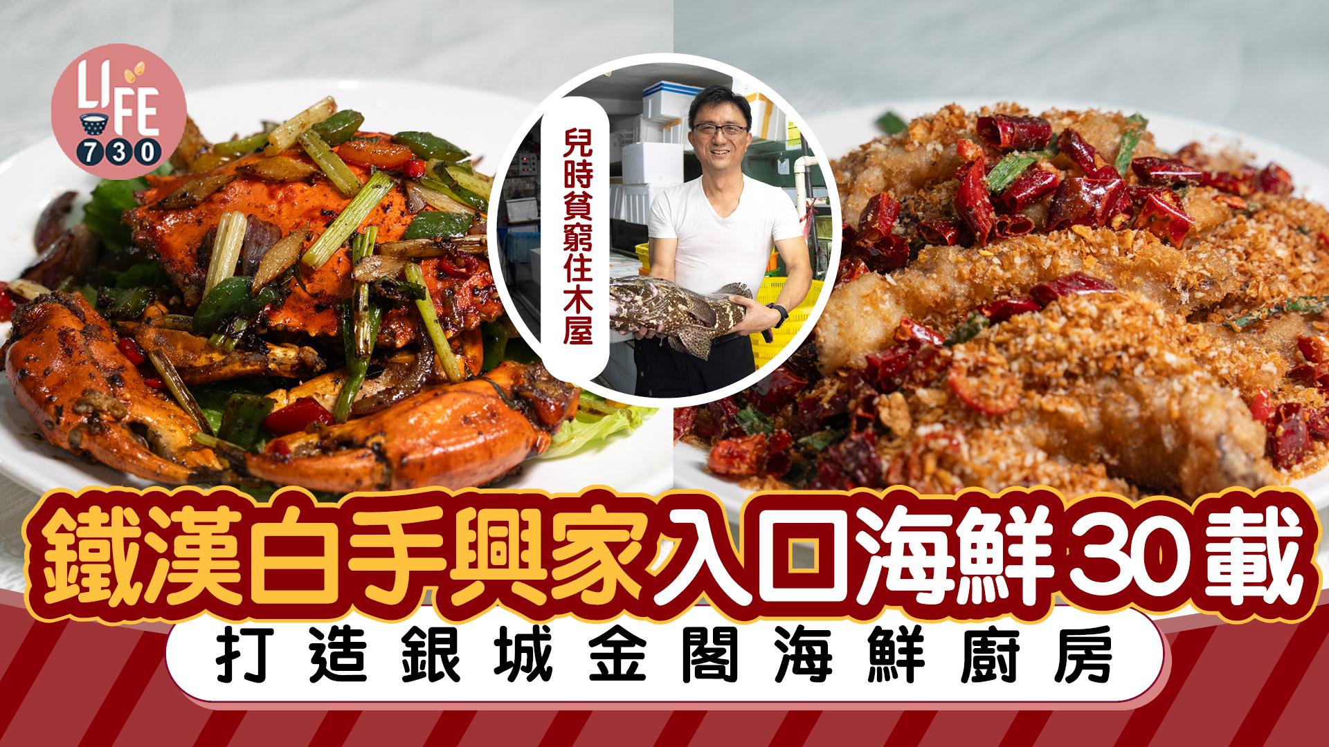 味美道來｜兒時貧窮住木屋 鐵漢白手興家入口海鮮30載 打造銀城金閣海鮮廚房(有片)